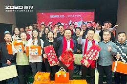 啟航追夢(mèng) 卓越前行丨ZOBO卓邦2024年度工作總結(jié)表彰大會(huì)圓滿舉辦