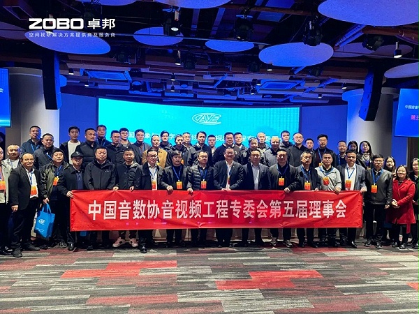 ZOBO卓邦董事長(zhǎng)張新峰當(dāng)選中國(guó)音像與數(shù)字出版協(xié)會(huì)音視頻工程專(zhuān)業(yè)委員會(huì)第五屆理事會(huì)副主任委員