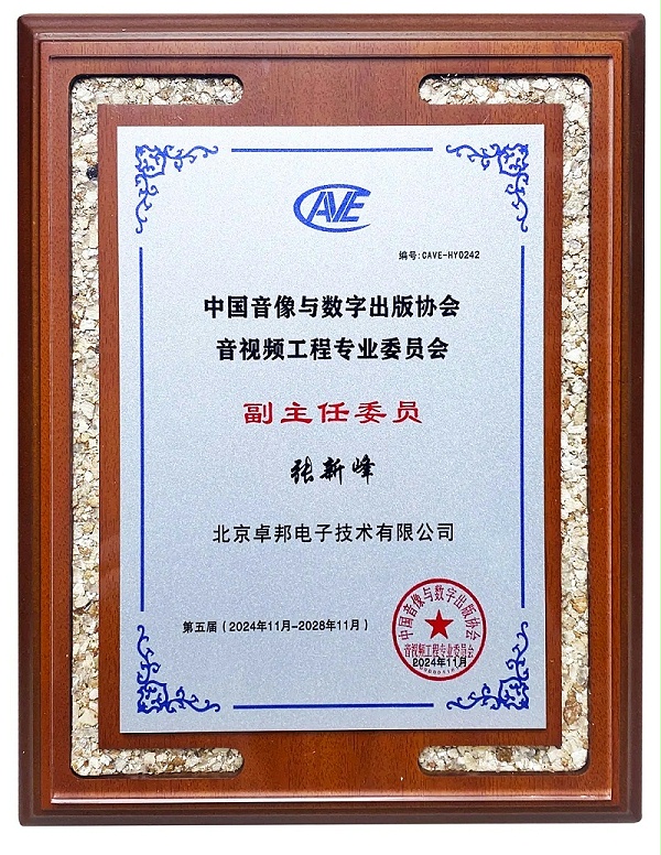 ZOBO卓邦董事長(zhǎng)張新峰當(dāng)選中國(guó)音像與數(shù)字出版協(xié)會(huì)音視頻工程專(zhuān)業(yè)委員會(huì)第五屆理事會(huì)副主任委員