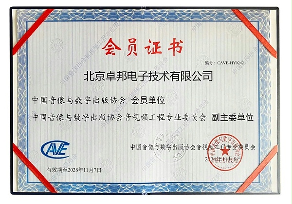 ZOBO卓邦董事長(zhǎng)張新峰當(dāng)選中國(guó)音像與數(shù)字出版協(xié)會(huì)音視頻工程專(zhuān)業(yè)委員會(huì)第五屆理事會(huì)副主任委員