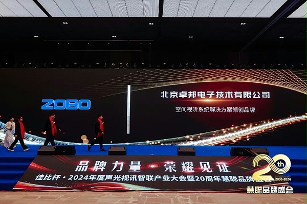 榮譽見證丨ZOBO卓邦旗下ZOBO榮膺十佳廣播會議（民族）品牌榮譽，董事長張新峰受邀參會并領獎