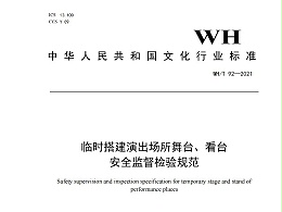 臨時搭建演出場所舞臺、看臺 安全監(jiān)督檢驗(yàn)規(guī)范WH/T 92—2021