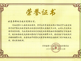 河南省第十三屆運(yùn)動會榮譽(yù)