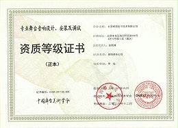 舞臺音響設(shè)計、安裝及調(diào)試資質(zhì)等證書