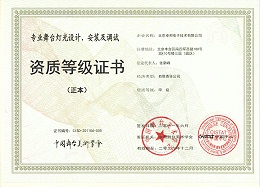 舞臺燈光設(shè)計、安裝及調(diào)試資質(zhì)等證書