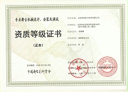 舞臺機械設(shè)計、安裝及調(diào)試資質(zhì)等證書