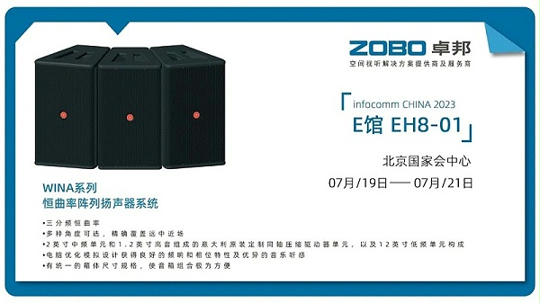 17展會(huì)回顧丨2023北京InfoComm展圓滿收官 ZOBO卓邦感恩遇見(jiàn) 不負(fù)期待