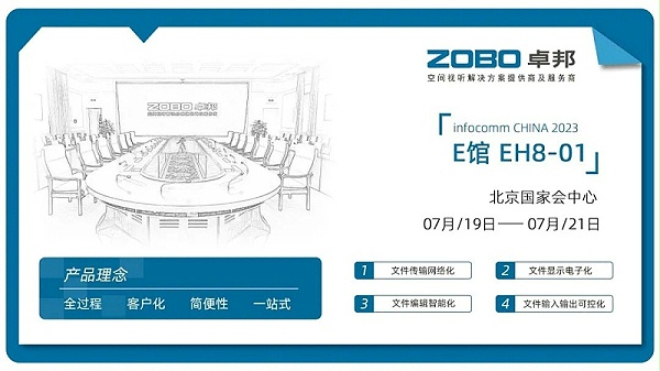 23展會(huì)回顧丨2023北京InfoComm展圓滿收官 ZOBO卓邦感恩遇見(jiàn) 不負(fù)期待