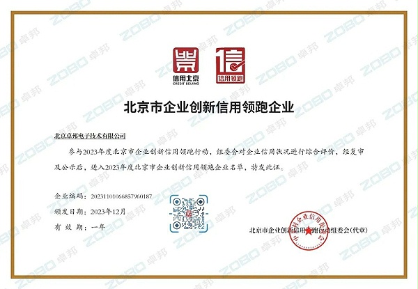 3喜訊丨ZOBO卓邦連續(xù)兩年榮獲“北京信用領(lǐng)跑行企業(yè)”，助力首都營(yíng)商環(huán)境持續(xù)優(yōu)化