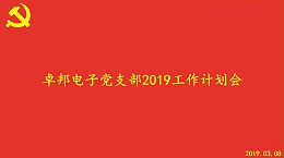 卓邦電子黨支部2019工作計(jì)劃會(huì)順利召開(kāi)