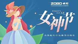 卓邦電子祝您女神節(jié)快樂(lè)！