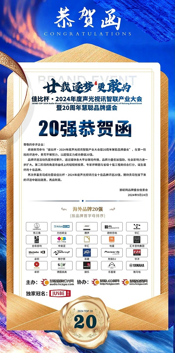 5重磅揭曉！ZOBO卓邦旗下PRS和Montarbo品牌晉級(jí)2024聲光視訊行業(yè)海外品牌20強(qiáng)