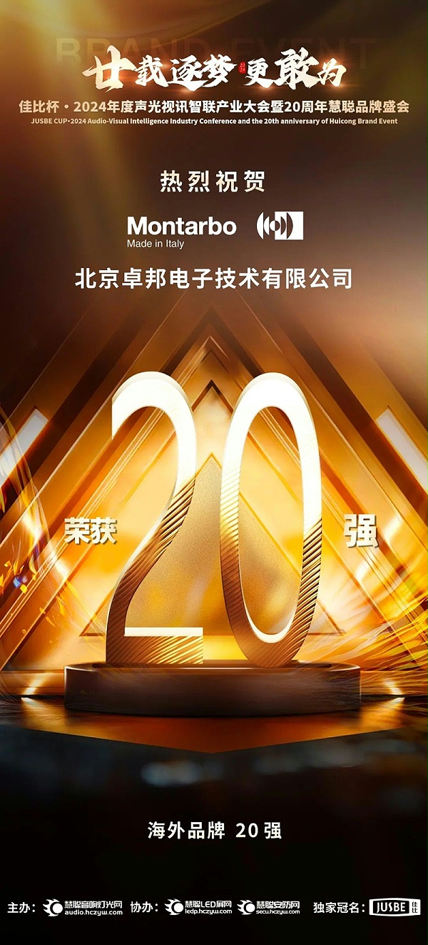 6重磅揭曉！ZOBO卓邦旗下PRS和Montarbo品牌晉級(jí)2024聲光視訊行業(yè)海外品牌20強(qiáng)