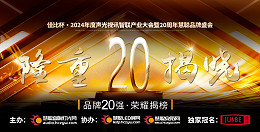 重磅揭曉！ZOBO卓邦旗下ZOBO品牌晉級(jí)2024聲光視訊行業(yè)廣播會(huì)議(民族)品牌20強(qiáng)