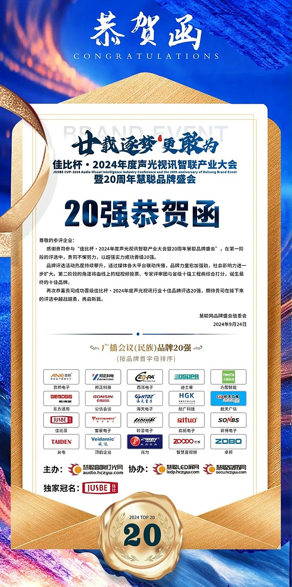 2重磅揭曉！ZOBO卓邦旗下ZOBO品牌晉級(jí)2024聲光視訊行業(yè)廣播會(huì)議(民族)品牌20強(qiáng)