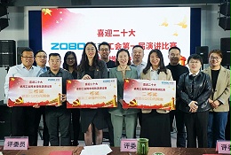 喜迎二丨凝心聚力心向黨 團結奮進譜新篇 ZOBO卓邦工會降本增效演講比賽