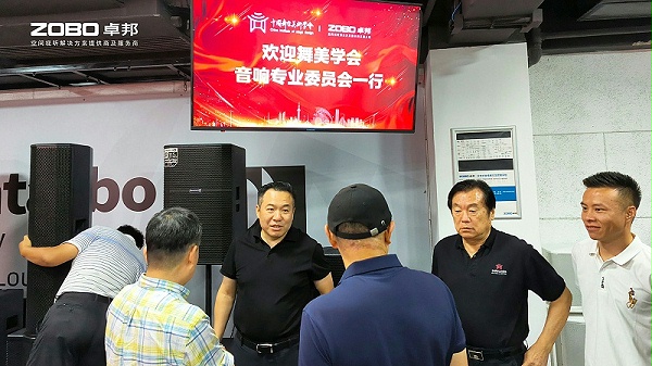 熱烈歡迎中國舞臺美術(shù)學會音響專業(yè)委員會一行蒞臨ZOBO卓邦調(diào)研