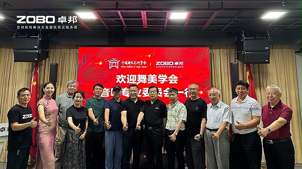熱烈歡迎中國舞臺美術(shù)學會音響專業(yè)委員會一行蒞臨ZOBO卓邦調(diào)研