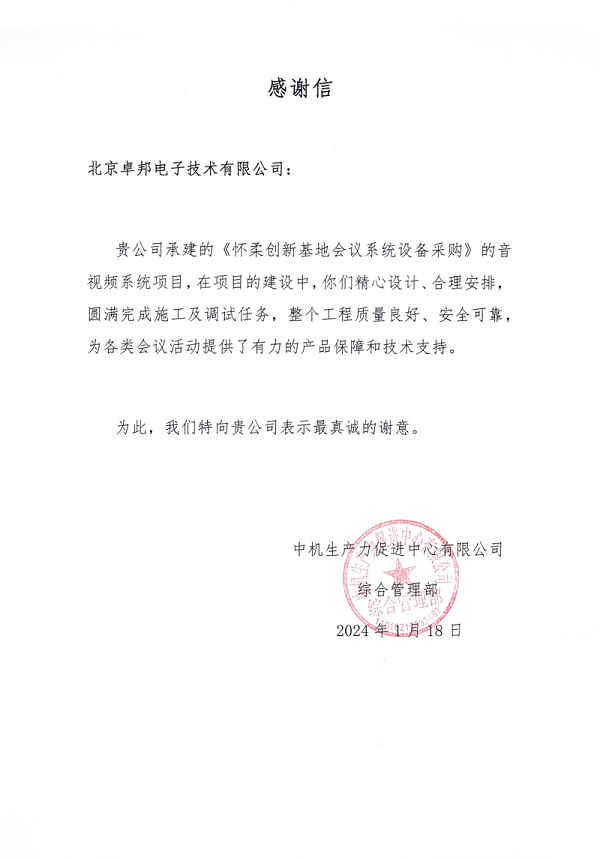 中國機械科學(xué)研究總院集團感謝信_00