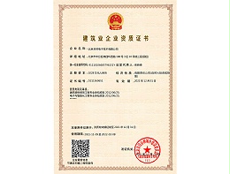 建筑業(yè)企業(yè)資質(zhì)證書(shū)