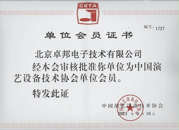中國演藝設(shè)備協(xié)會單位會員證書