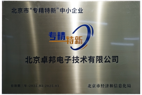 喜報(bào)！ZOBO卓邦獲評北京市“專精特新”中小企業(yè)稱號