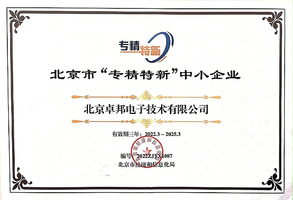 喜報(bào)！ZOBO卓邦獲評北京市“專精特新”中小企業(yè)稱號