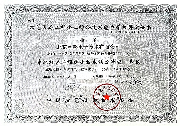 14專業(yè)燈光工程綜合技術(shù)能力等級壹級