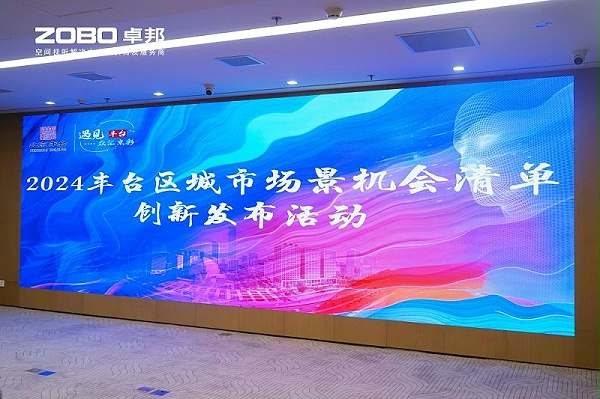 1ZOBO卓邦成為豐臺區(qū)城市場景機會清單釋放廣闊合作機遇——暢想未來城市 開啟城市場景建設(shè)新階段