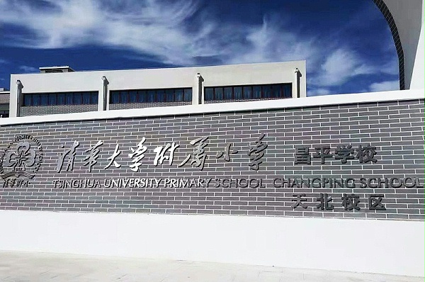 PRS音響入駐清華大學(xué)附屬小學(xué)昌平學(xué)校(天北校區(qū))風(fēng)雨操場