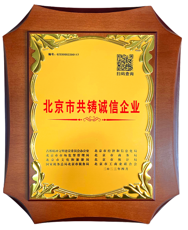 北京市共鑄誠(chéng)信企業(yè)