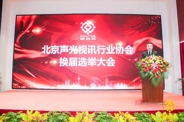 ZOBO卓邦喜訊丨北京聲光視訊行業(yè)協(xié)會(huì)換屆選舉順利舉辦，ZOBO卓邦董事長(zhǎng)張新峰連任屆會(huì)長(zhǎng)