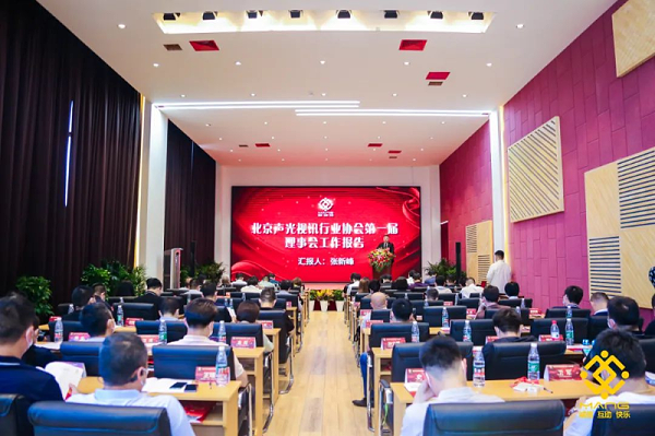 ZOBO卓邦喜訊丨北京聲光視訊行業(yè)協(xié)會(huì)換屆選舉順利舉辦，ZOBO卓邦董事長(zhǎng)張新峰連任屆會(huì)長(zhǎng)