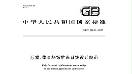 廳堂、體育場館擴聲系統(tǒng)設計規(guī)范GB/T28049—2011