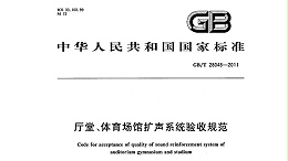 廳堂、體育場館擴聲系統(tǒng)驗收規(guī)范GB/T 28048—2011