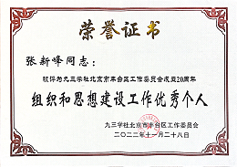 ZOBO卓邦，ZOBO卓邦董事長張新峰，北京卓邦電子技術(shù)有限公司，張新峰榮獲突出貢獻(xiàn)獎，張新峰榮獲九三學(xué)社豐臺區(qū)工委突出貢獻(xiàn)獎