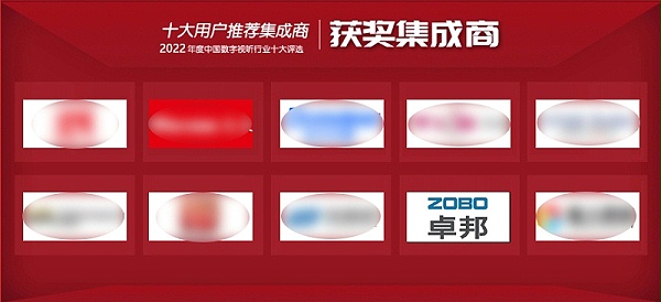 喜訊丨ZOBO卓邦ZOBO榮膺2022年度數(shù)字視聽(tīng)行業(yè)用戶(hù)推薦系統(tǒng)集成商