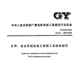 擴(kuò)聲、會(huì)議系統(tǒng)安裝工程施工及驗(yàn)收規(guī)范GY 5055-2008