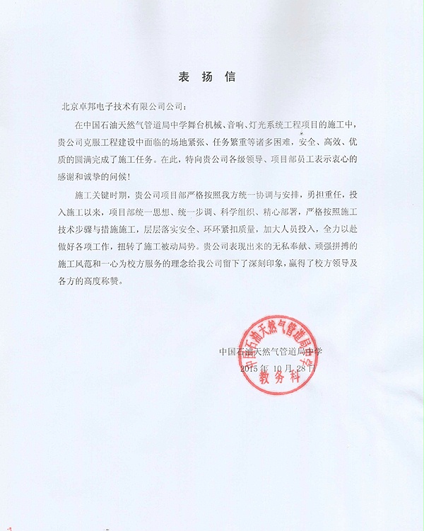中國石油天然氣管道局中學(xué)表揚信