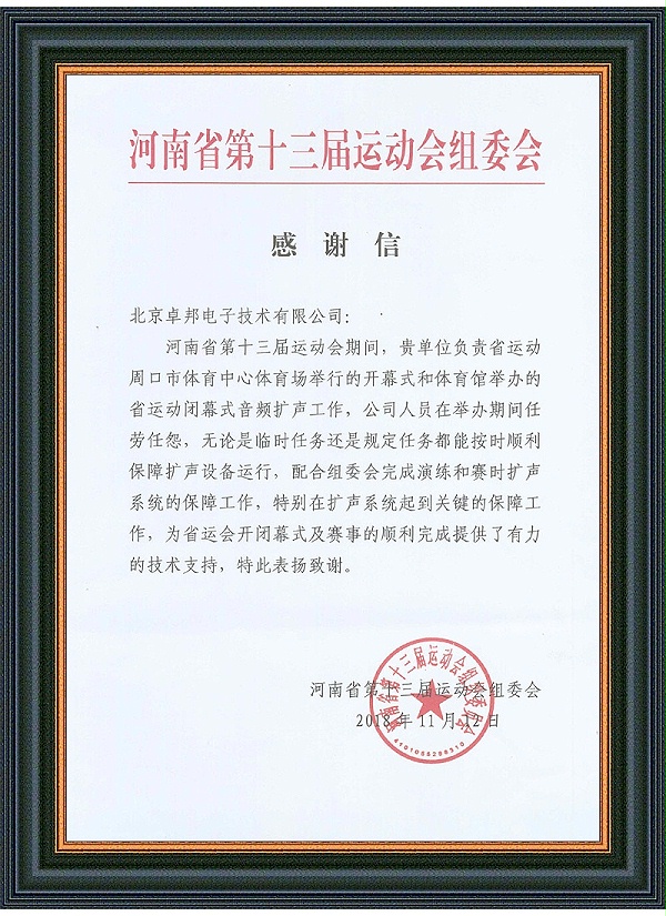 河南省第十三屆運(yùn)動會感謝信