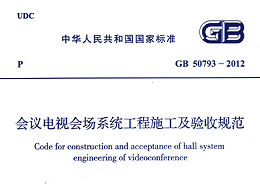 會(huì)議電視會(huì)場(chǎng)系統(tǒng)工程施工及驗(yàn)收規(guī)范GB50793-2012