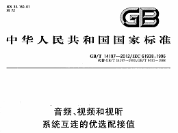 音頻、視頻和視聽系統(tǒng)互連的優(yōu)選配接值GB∕T 14197-2012