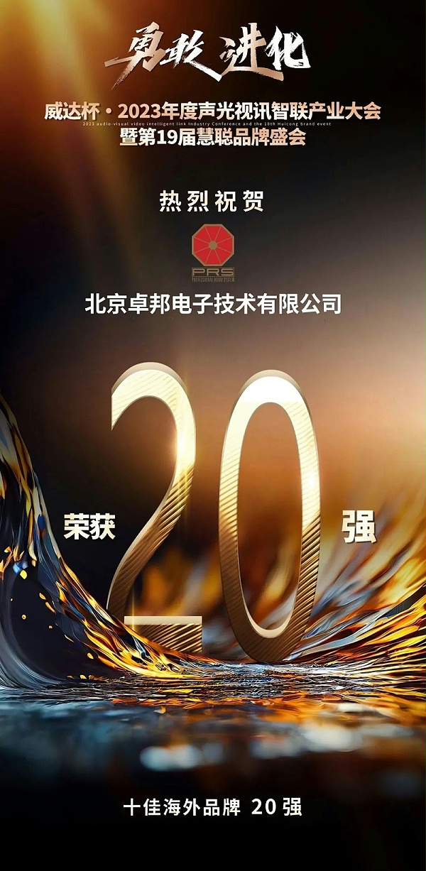 重磅揭曉！ZOBO卓邦旗下PRS品牌晉級2023聲光視訊行業(yè)20強品牌