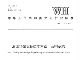 演出場(chǎng)館設(shè)備技術(shù)術(shù)語(yǔ) 音響系統(tǒng)WH/T 57-2013