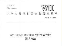 演出場(chǎng)所有源揚(yáng)聲器系統(tǒng)主要性能測(cè)試方法WH/T58—2013