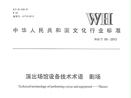 演出場(chǎng)館設(shè)備技術(shù)術(shù)語(yǔ)劇場(chǎng)WH/T59—2013