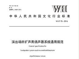 演出場(chǎng)所擴(kuò)聲用揚(yáng)聲器系統(tǒng)通用規(guī)范WH/T 75—2016