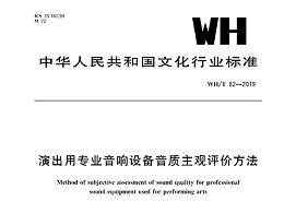 演出用專(zhuān)業(yè)音響設(shè)備音質(zhì)主觀評(píng)價(jià)方法WH/T 82—2019