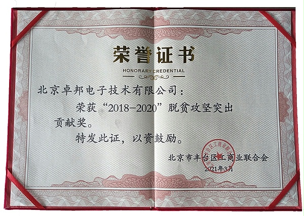 ZOBO卓邦榮獲“2018-2020”脫貧攻堅(jiān)突出貢獻(xiàn)獎(jiǎng)，脫貧攻堅(jiān)、北京市豐臺(tái)區(qū)工商聯(lián)、萬(wàn)企幫萬(wàn)村