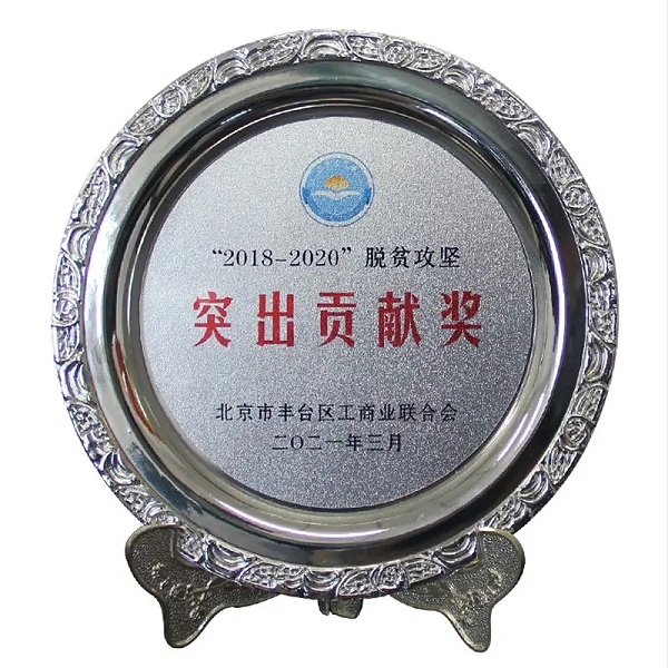 3ZOBO卓邦榮獲“2018-2020”脫貧攻堅(jiān)突出貢獻(xiàn)獎(jiǎng)，脫貧攻堅(jiān)、北京市豐臺(tái)區(qū)工商聯(lián)、萬(wàn)企幫萬(wàn)村
